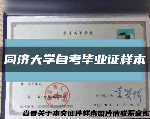 同济大学自考毕业证样本缩略图