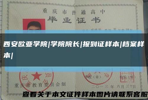 西安欧亚学院|学院院长|报到证样本|档案样本|缩略图