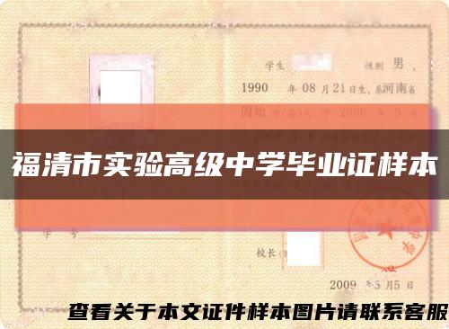 福清市实验高级中学毕业证样本缩略图