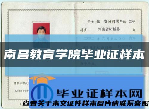 南昌教育学院毕业证样本缩略图