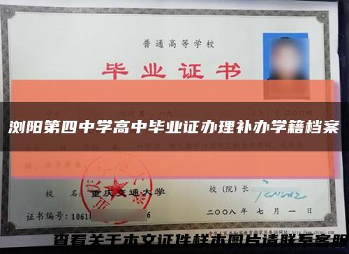 浏阳第四中学高中毕业证办理补办学籍档案缩略图