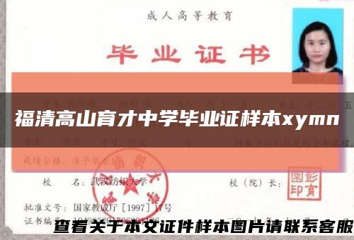 福清高山育才中学毕业证样本xymn缩略图