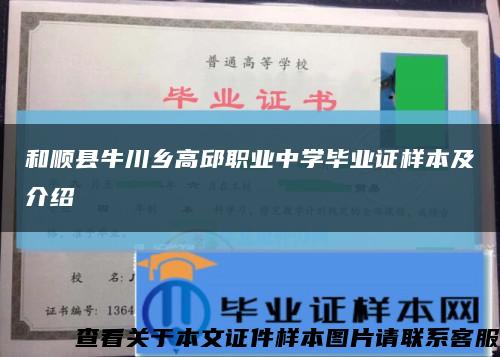 和顺县牛川乡高邱职业中学毕业证样本及介绍缩略图