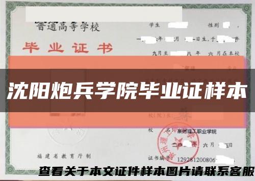 沈阳炮兵学院毕业证样本缩略图