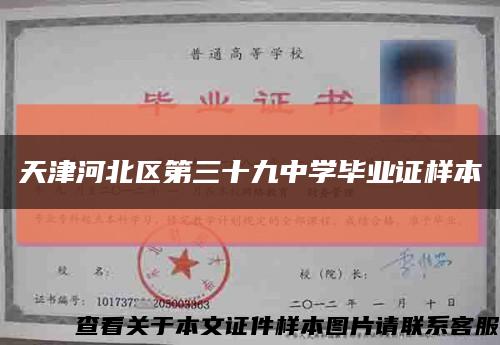 天津河北区第三十九中学毕业证样本缩略图