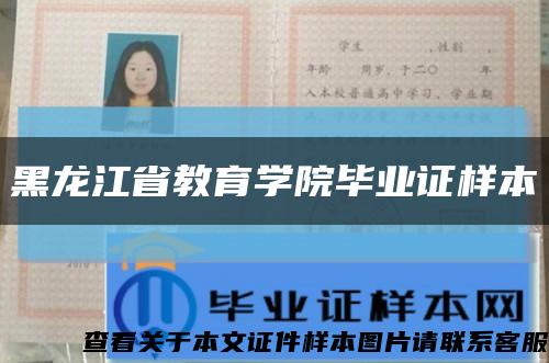 黑龙江省教育学院毕业证样本缩略图