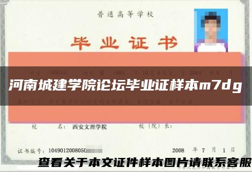 河南城建学院论坛毕业证样本m7dg缩略图