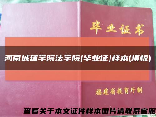 河南城建学院法学院|毕业证|样本(模板)缩略图