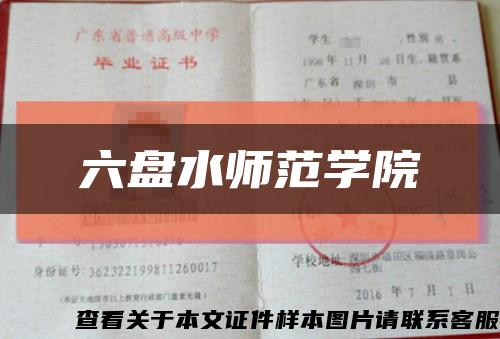 六盘水师范学院缩略图