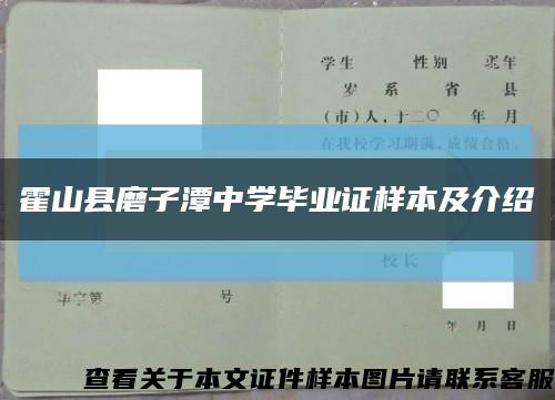 霍山县磨子潭中学毕业证样本及介绍缩略图