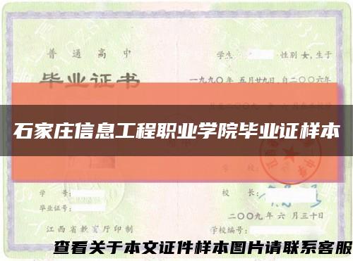 石家庄信息工程职业学院毕业证样本缩略图