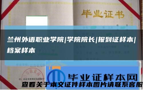 兰州外语职业学院|学院院长|报到证样本|档案样本缩略图