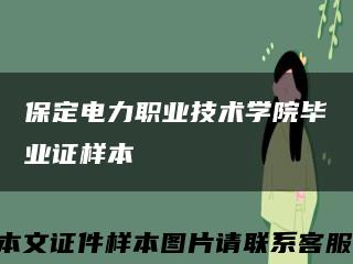 保定电力职业技术学院毕业证样本缩略图