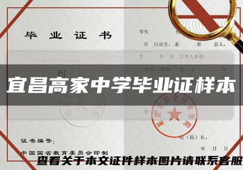 宜昌高家中学毕业证样本缩略图