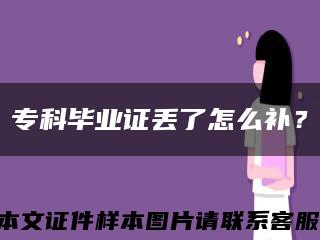 专科毕业证丢了怎么补？缩略图