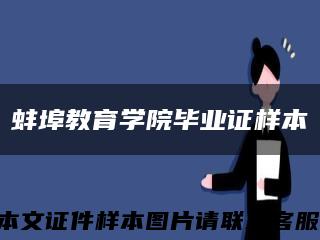 蚌埠教育学院毕业证样本缩略图