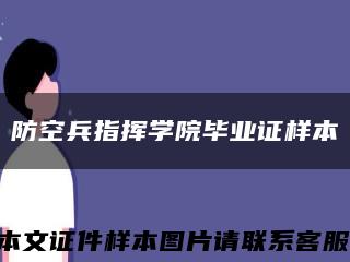 防空兵指挥学院毕业证样本缩略图