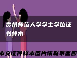 贵州师范大学学士学位证书样本缩略图