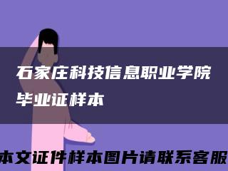 石家庄科技信息职业学院毕业证样本缩略图