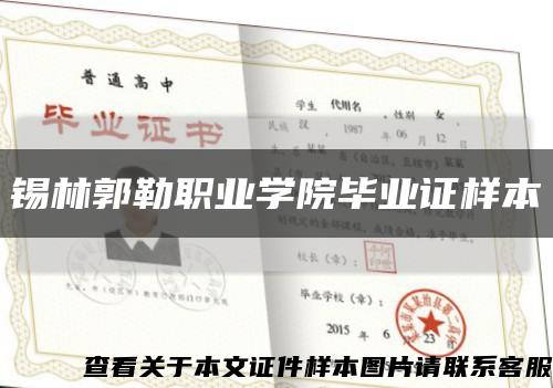 锡林郭勒职业学院毕业证样本缩略图