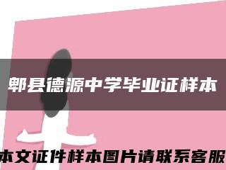 郫县德源中学毕业证样本缩略图