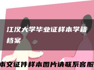 江汉大学毕业证样本学籍档案缩略图