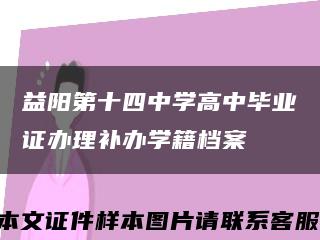 益阳第十四中学高中毕业证办理补办学籍档案缩略图