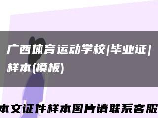 广西体育运动学校|毕业证|样本(模板)缩略图