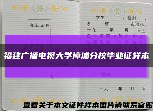 福建广播电视大学漳浦分校毕业证样本缩略图