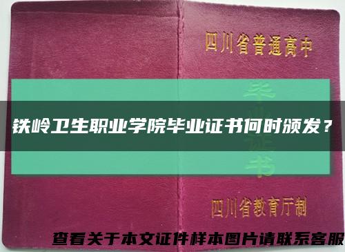 铁岭卫生职业学院毕业证书何时颁发？缩略图