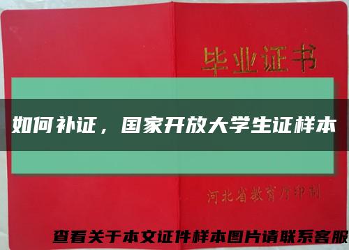 如何补证，国家开放大学生证样本缩略图