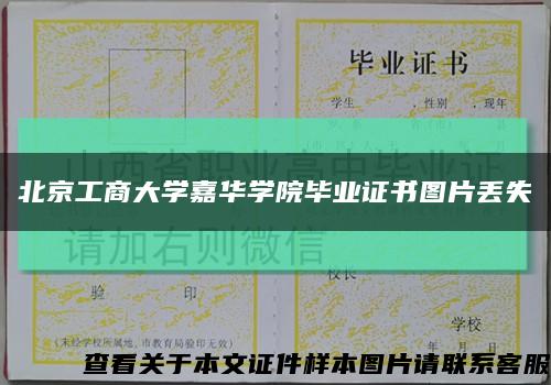 北京工商大学嘉华学院毕业证书图片丢失缩略图