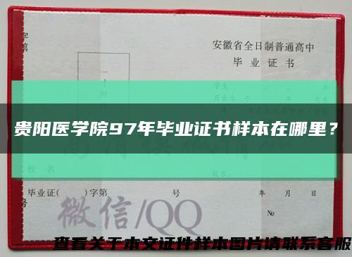 贵阳医学院97年毕业证书样本在哪里？缩略图