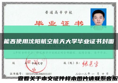 能否使用沈阳航空航天大学毕业证书封面缩略图