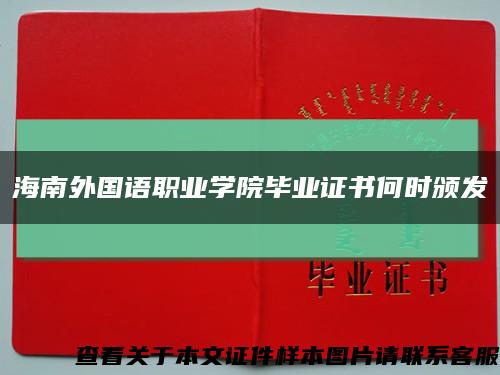 海南外国语职业学院毕业证书何时颁发缩略图