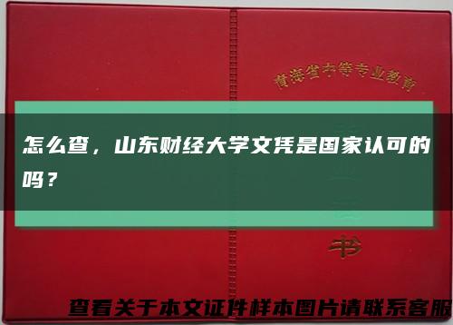 怎么查，山东财经大学文凭是国家认可的吗？缩略图