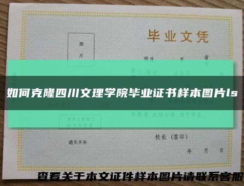 如何克隆四川文理学院毕业证书样本图片ls缩略图