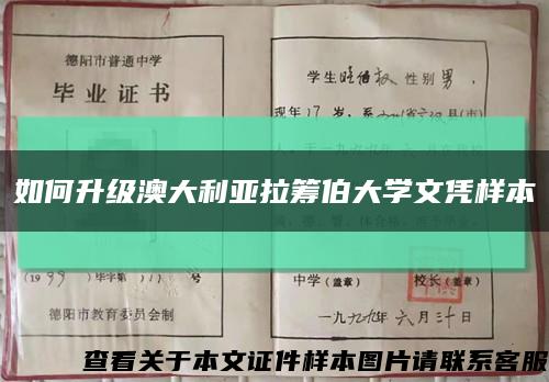 如何升级澳大利亚拉筹伯大学文凭样本缩略图