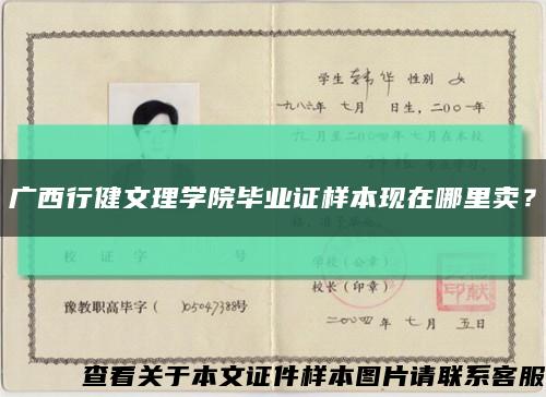 广西行健文理学院毕业证样本现在哪里卖？缩略图