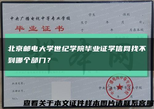 北京邮电大学世纪学院毕业证学信网找不到哪个部门？缩略图