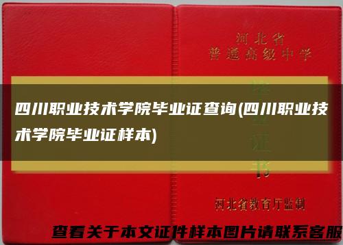 四川职业技术学院毕业证查询(四川职业技术学院毕业证样本)缩略图