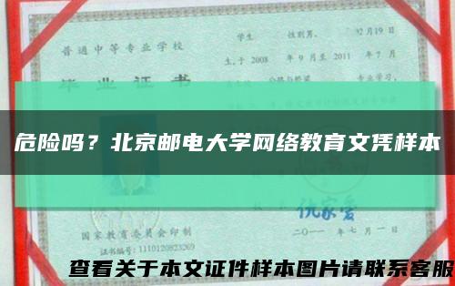 危险吗？北京邮电大学网络教育文凭样本缩略图