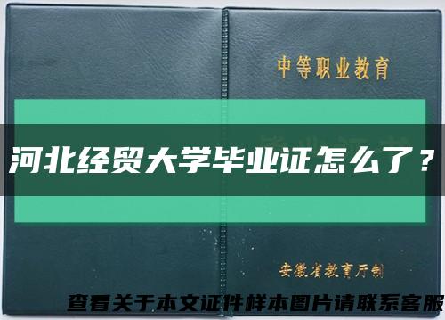 河北经贸大学毕业证怎么了？缩略图