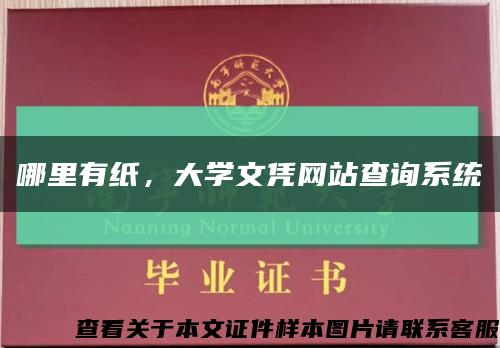 哪里有纸，大学文凭网站查询系统缩略图