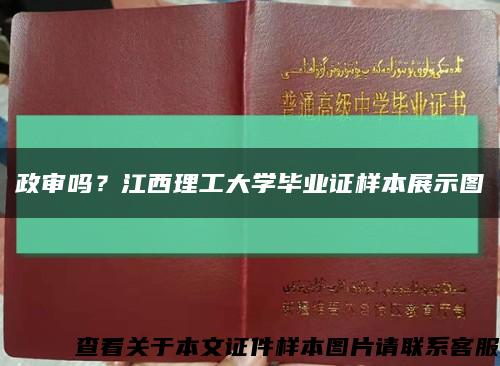 政审吗？江西理工大学毕业证样本展示图缩略图