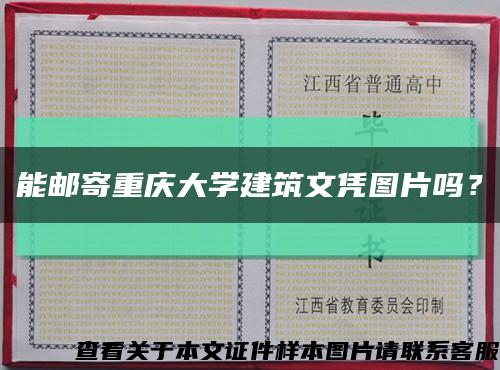 能邮寄重庆大学建筑文凭图片吗？缩略图