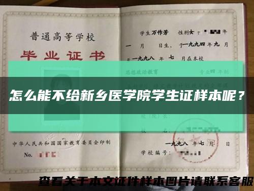 怎么能不给新乡医学院学生证样本呢？缩略图