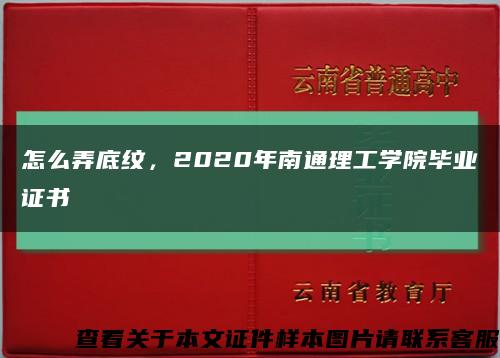 怎么弄底纹，2020年南通理工学院毕业证书缩略图