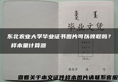 东北农业大学毕业证书图片可以领取吗？ 样本量计算器缩略图