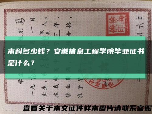 本科多少钱？安徽信息工程学院毕业证书是什么？缩略图